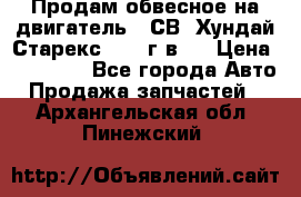 Продам обвесное на двигатель D4СВ (Хундай Старекс, 2006г.в.) › Цена ­ 44 000 - Все города Авто » Продажа запчастей   . Архангельская обл.,Пинежский 